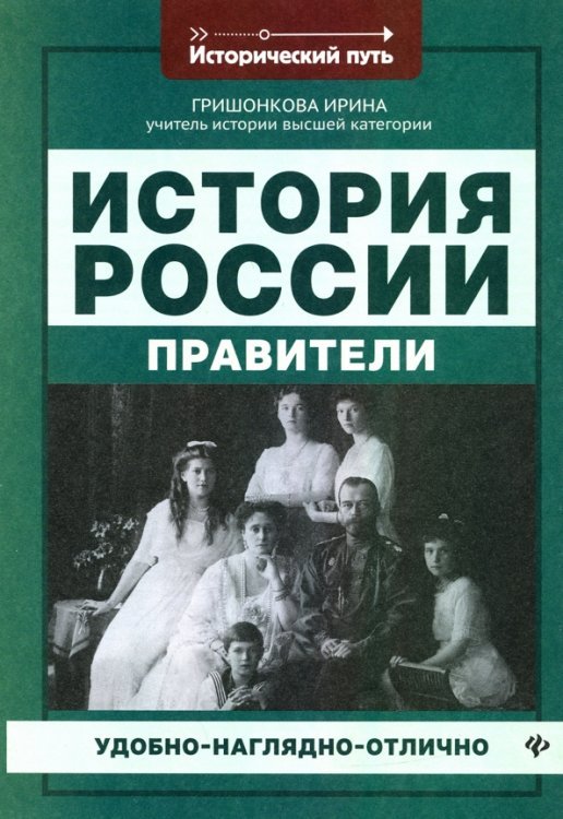 История России. Правители