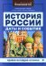 История России. Даты и события
