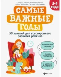 Самые важные годы: 3-4 года