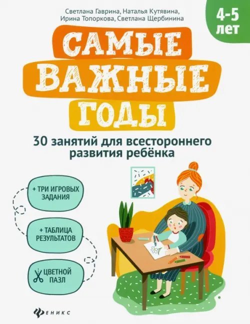 Самые важные годы Самые важные годы: 4-5 лет