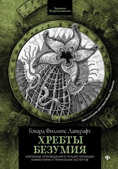 Хроники Некрономикона Хребты безумия