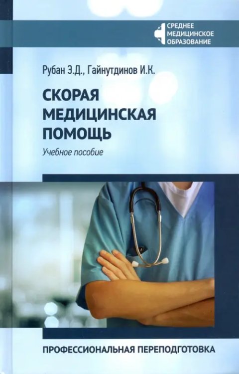Среднее медицинское образование Скорая медицинская помощь. Профессиональная переподготовка. Учебное пособие