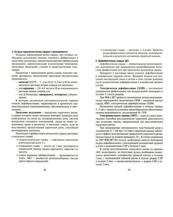 Дополнительное изображение книги «Скорая медицинская помощь. Профессиональная переподготовка. Учебное пособие»