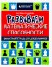 Развиваем математические способности. Шахматная тетрадь для дошкольников