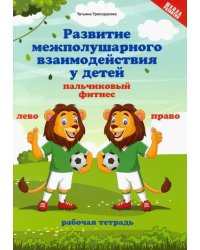 Развитие межполушарного взаимодействия у детей. Пальчиковый фитнес