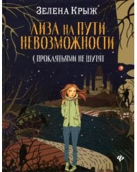 Лиза на пути невозможности: с проклятьями не шутят