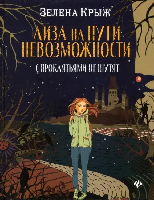 Миры Зелены Крыж Лиза на пути невозможности: с проклятьями не шутят