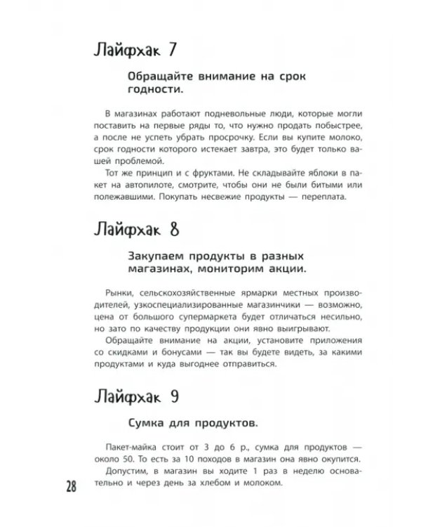 #Денег нет... 150 лайфхаков, как выжить...