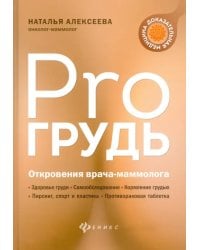 PRO грудь. Откровения врача-маммолога