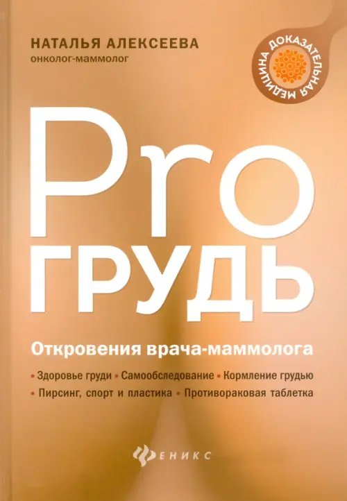 Как мы устроены PRO грудь. Откровения врача-маммолога