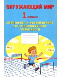 Окружающий мир. 1 класс. Мониторинг и формирование естественнонаучной грамотности