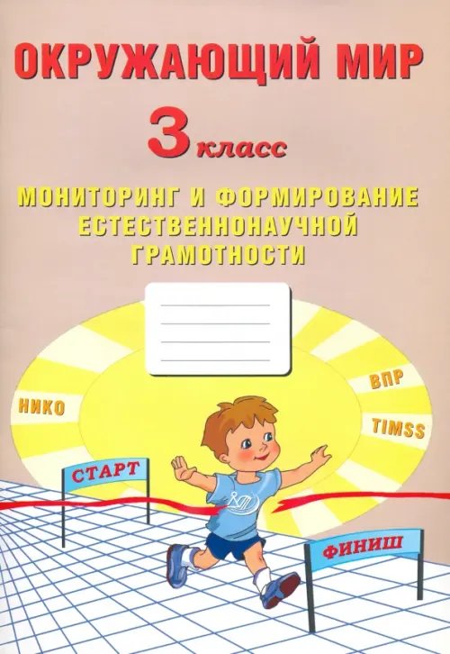 Начальная школа Окружающий мир. 3 класс. Мониторинг и формирование естественнонаучной грамотности