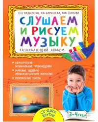 Слушаем и рисуем музыку. Развивающий альбом для занятий с детьми 3–4 лет. ФГОС ДО