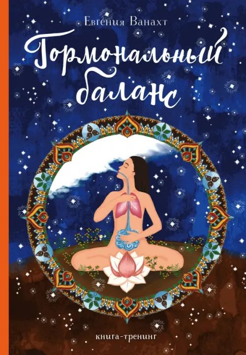 Анатомия счастья Гормональный баланс. Книга-тренинг