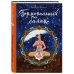 Анатомия счастья Гормональный баланс. Книга-тренинг