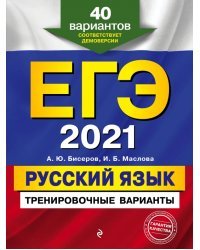 ЕГЭ 2021. Русский язык. Тренировочные варианты. 40 вариантов