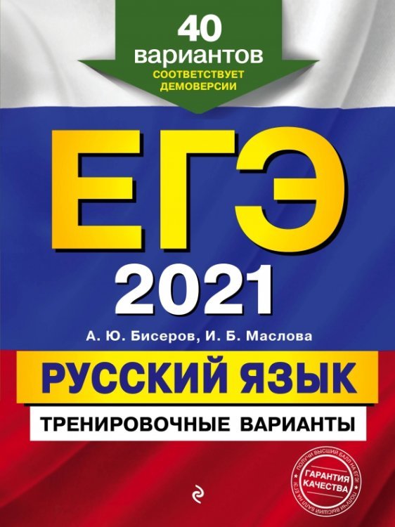 ЕГЭ 2021. Русский язык. Тренировочные варианты. 40 вариантов