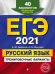 ЕГЭ 2021. Русский язык. Тренировочные варианты. 40 вариантов