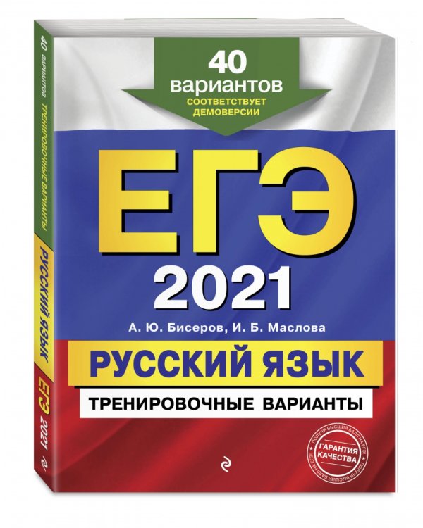 ЕГЭ 2021. Русский язык. Тренировочные варианты. 40 вариантов