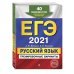 ЕГЭ 2021. Русский язык. Тренировочные варианты. 40 вариантов