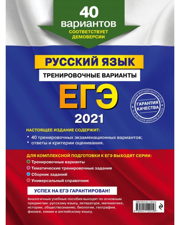 ЕГЭ 2021. Русский язык. Тренировочные варианты. 40 вариантов