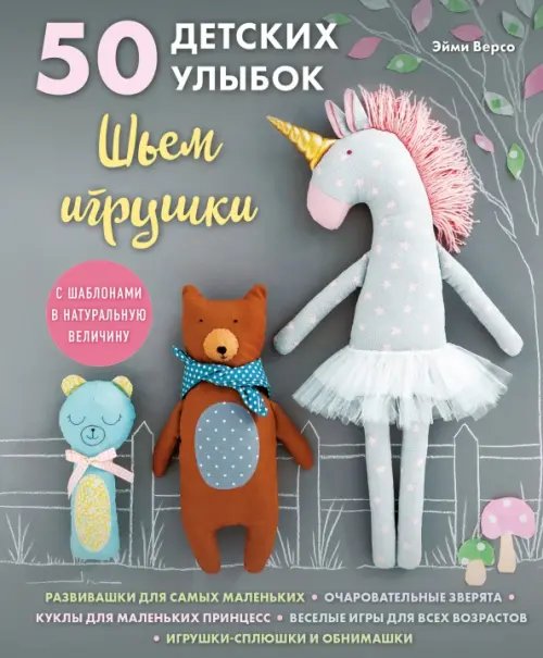 Подарочные издания. Рукоделие 50 детских улыбок. Шьем игрушки. С шаблонами в натуральную величину
