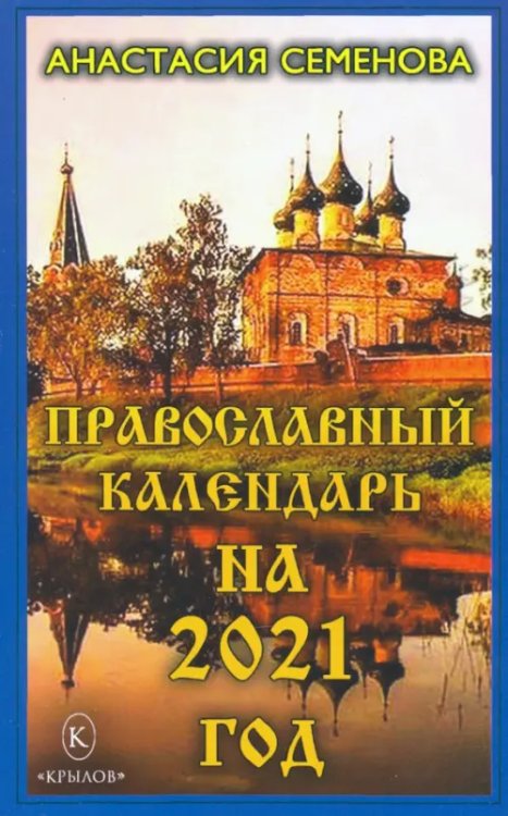 Книги-календари на 2021 год Православный календарь на 2021 год