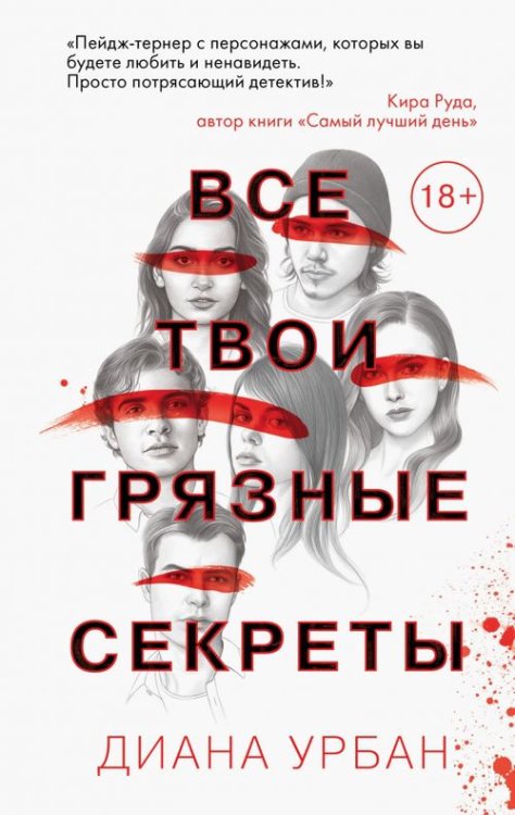 Young Adult. Что скрывает ложь. Триллеры Все твои грязные секреты