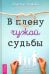 В плену чужой судьбы. Практика системных расстановок