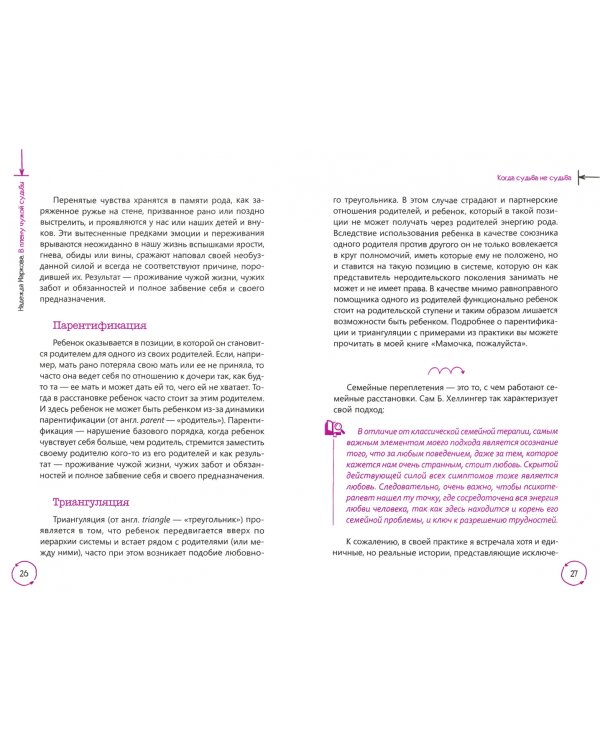 В плену чужой судьбы. Практика системных расстановок