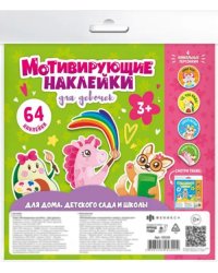 Наклейки мотивирующие Для девочек, 4 листа