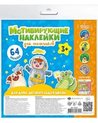 Наклейки мотивирующие Для мальчиков, 4 листа