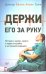 Держи его за руку. Истории о жизни, смерти и праве на ошибку в экстренной медицине