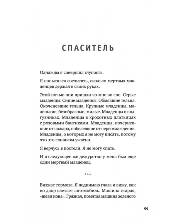 Держи его за руку. Истории о жизни, смерти и праве на ошибку в экстренной медицине