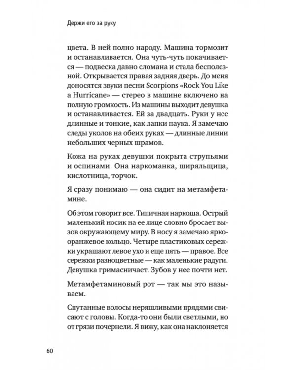 Держи его за руку. Истории о жизни, смерти и праве на ошибку в экстренной медицине