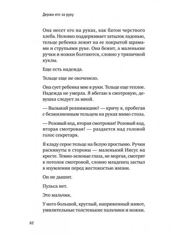 Держи его за руку. Истории о жизни, смерти и праве на ошибку в экстренной медицине