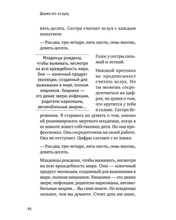 Держи его за руку. Истории о жизни, смерти и праве на ошибку в экстренной медицине