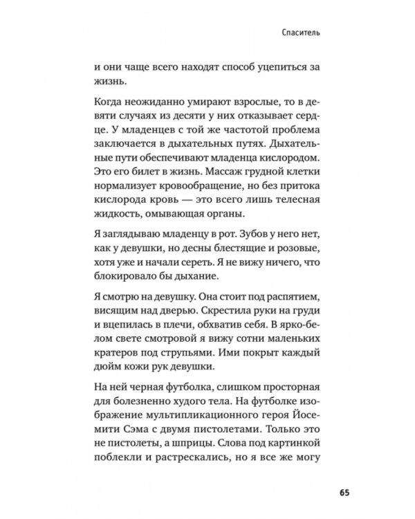 Держи его за руку. Истории о жизни, смерти и праве на ошибку в экстренной медицине