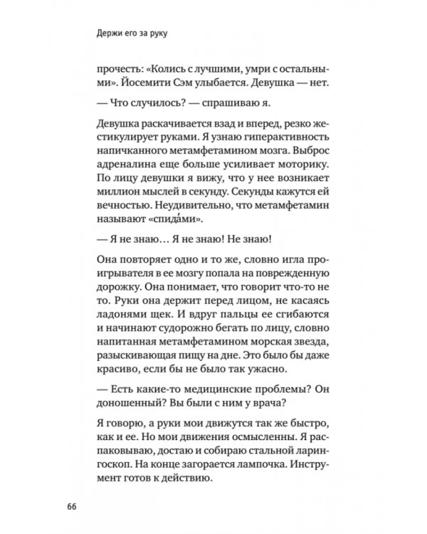 Держи его за руку. Истории о жизни, смерти и праве на ошибку в экстренной медицине