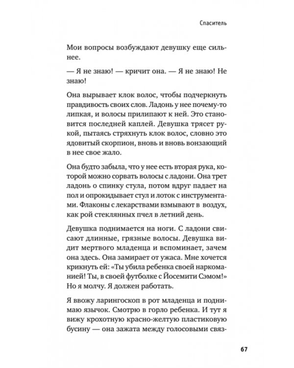 Держи его за руку. Истории о жизни, смерти и праве на ошибку в экстренной медицине