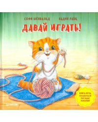 Давай играть! Полезные сказки