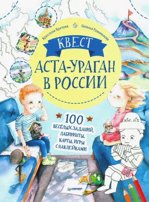 Полезные сказки Квест. Аста-Ураган в России. 100 веселых заданий, лабиринты, карты, игры с наклейками
