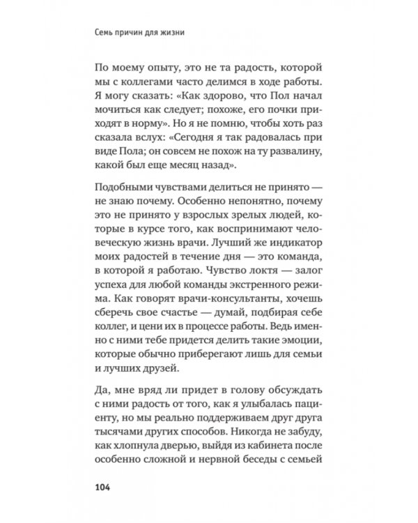Семь причин для жизни. Записки женщины-реаниматолога