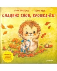 Сладких снов, крошка-ёж! Полезные сказки