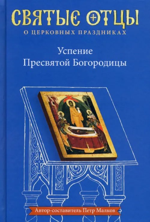 Святые отцы о церковных праздниках Успение Пресвятой Богородицы