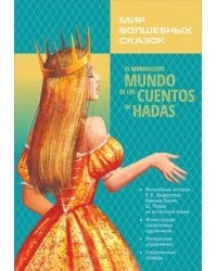 Мир волшебных сказок