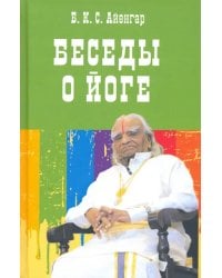 Беседы о йоге