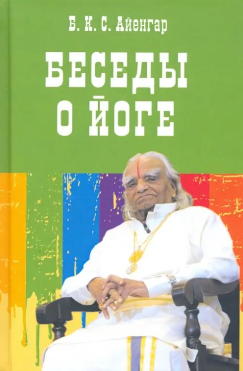 Беседы о йоге Беседы о йоге