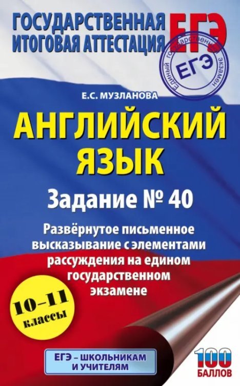 Подготовка к ЕГЭ ЕГЭ Английский язык. Задание № 40. Развернутое письменное высказывание с элементами рассуждения