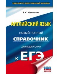 ЕГЭ Английский язык. Новый полный справочник для подготовки к ЕГЭ